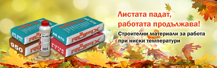 RÖFIX - работа при ниски температури