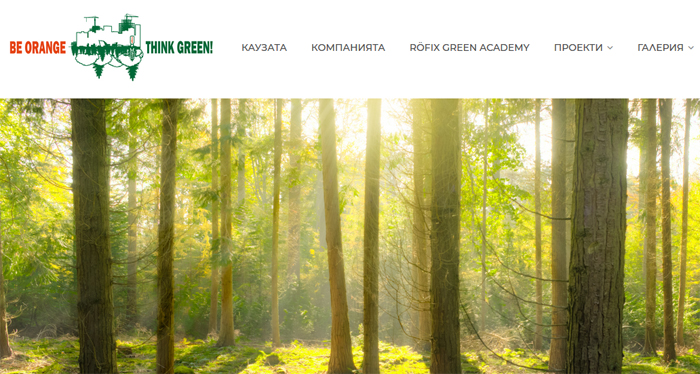 "Бъди оранжев - мисли зелено!"