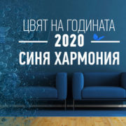 синия хармония