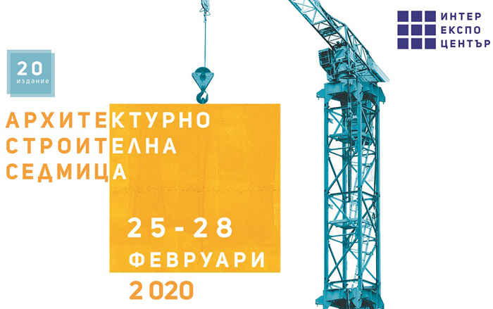 Архитектурно-строителна седмица 2020