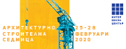 Архитектурно строителна седмица