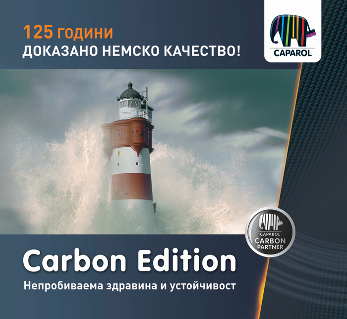 системата Carbon Edition 