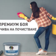 Универсална боя за екстериор и интериор от Caparol Caparol-Amphiboline