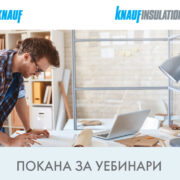 Програма за уебинари на Кнауф България и Кнауф Инсулейшън Уеибинари Кнауф