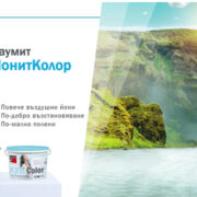 Йонит – дишайте чист въздух у дома! ЙонитКолор