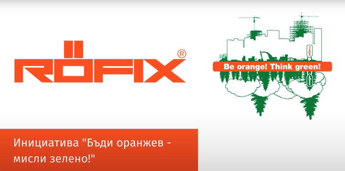 „Бъди оранжев – мисли зелено!