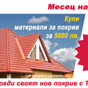 месец на покрива