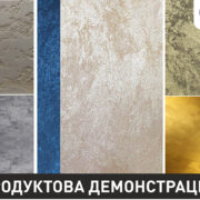 продуктова демонстрация