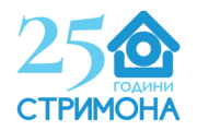 Стримона 25 години