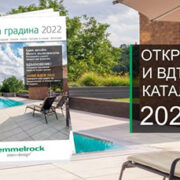 “Идеи за градина” 2022