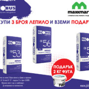 Промоции на строителни продукти GLOBUS в Maxxmart
