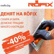 ден на roefix
