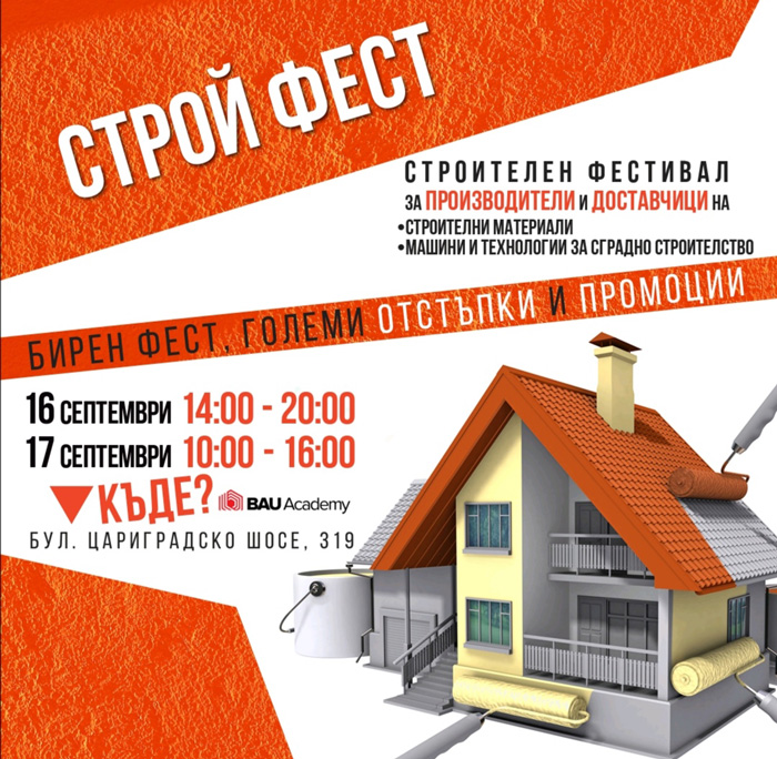 СТРОЙ ФЕСТ, 16 – 17 септември, по случай деня на София строй фест