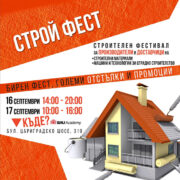 СТРОЙ ФЕСТ