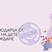 Максмарт подкрепи майките от групата „Купи подарък от майка на дете с увреждане“! maxxmart