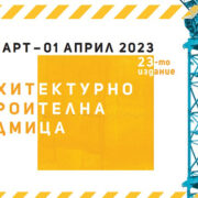 Архитектурно-строителна седмица