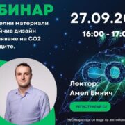 Уебинар на тема – Строителни материали за устойчив дизайн и намаляване на CO2 на сградите