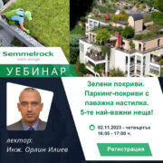 зелени покриви