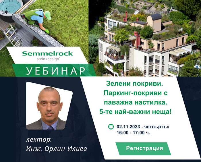 зелени покриви