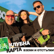 Вземи своята Максмарт клубна карта и трупай бонус точки! maxxmart