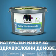 Sylitol Bio-Innenfarbe на Caparol – отлично решение за хората с алергии Sylitol Bio-Innenfarbe