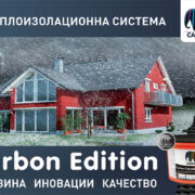 Здрава фасада за десетилетия от Caparol Карбоновата мазилка