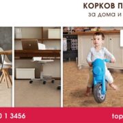 Мечтаете ли за безопасен, приятен и модерен под, който ще бъде безопасен за вашето семейство и деца? корк wise