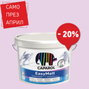 Продукт на месеца в шоурум Caparol Caparo