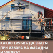 Фасадни мазилки – какво трябва да знаем при избора и защо качеството има значение Caparol