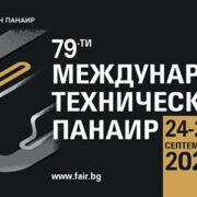 Международния технически панаир