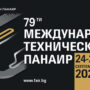 Международния технически панаир