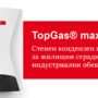 кондензен котел TopGas