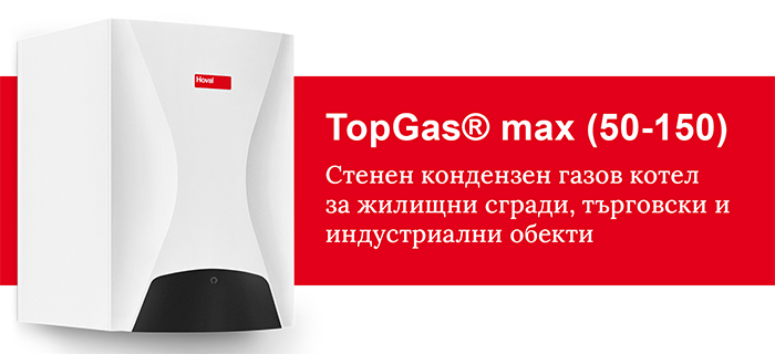 кондензен котел TopGas