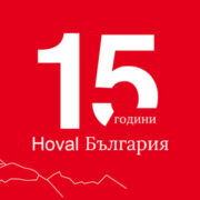 Hoval България отбелязва 15 години на българския пазар