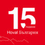 Hoval България отбелязва 15 години на българския пазар