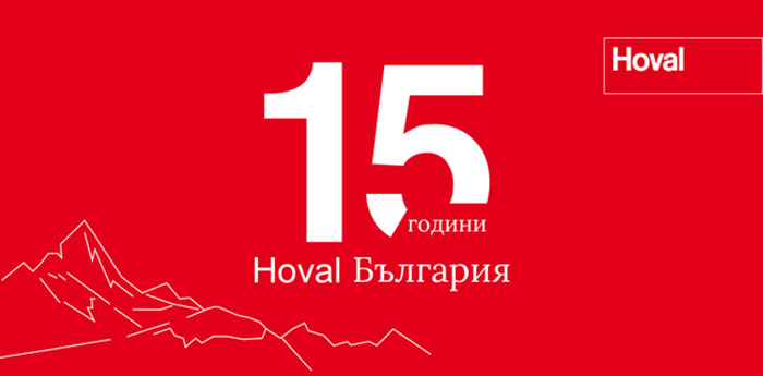 Hoval България отбелязва 15 години на българския пазар