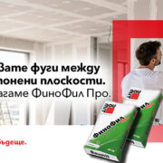От подготовката до перфектния финиш с Баумит ФиноФил Про От подготовката до перфектния финиш с Баумит ФиноФил Про